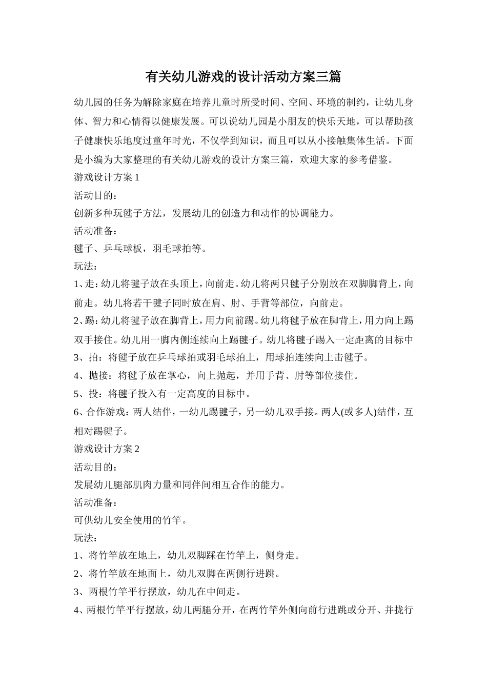 有关幼儿游戏的设计活动方案三篇_第1页