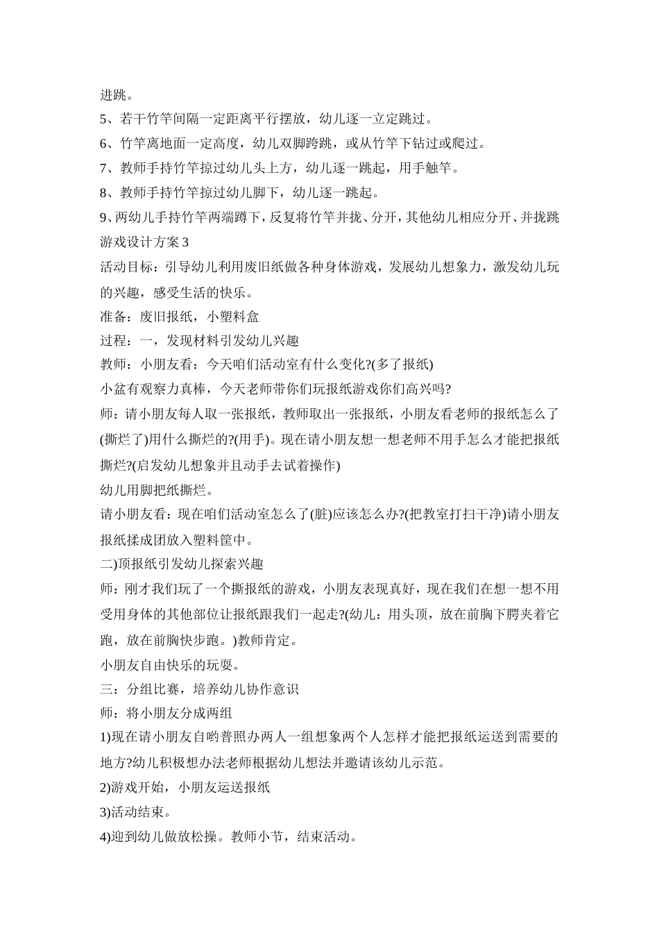 有关幼儿游戏的设计活动方案三篇_第2页