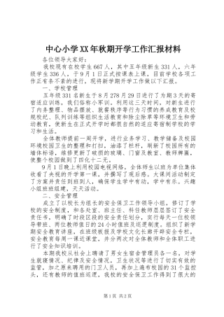 中心小学XX年秋期开学工作汇报材料