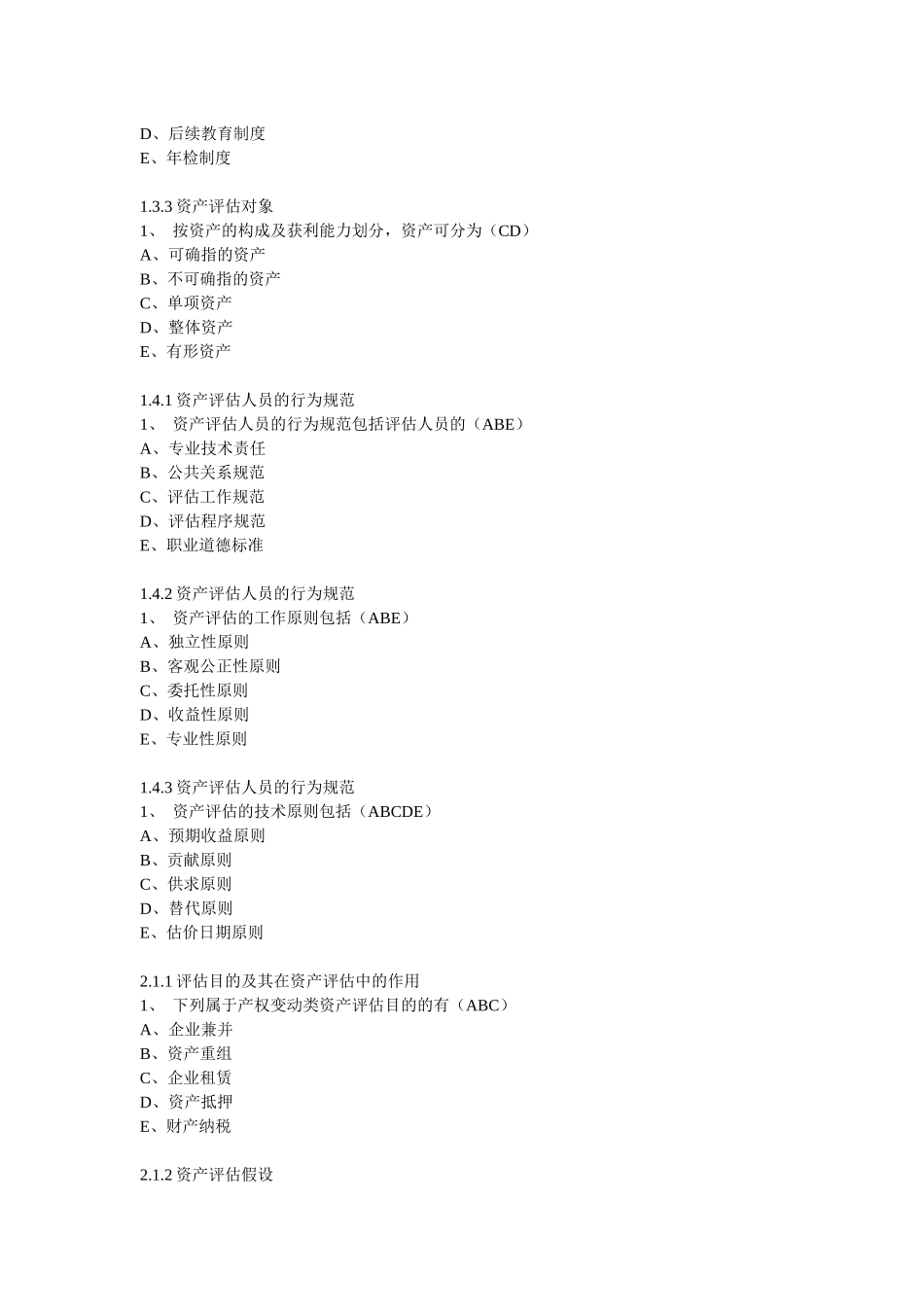 东财资产评估作业答案新_第2页