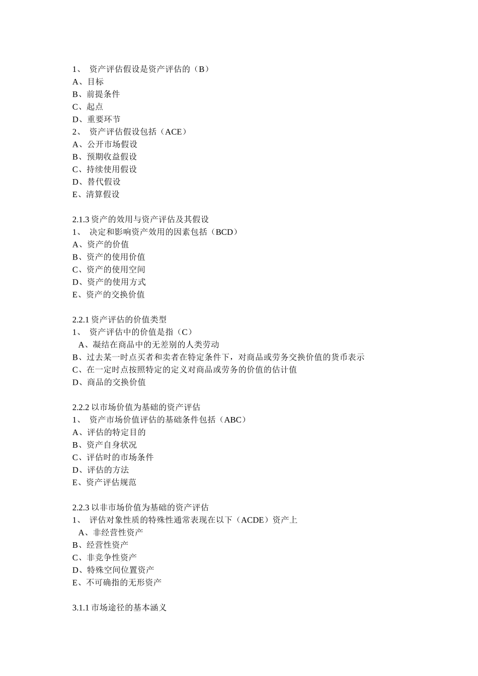 东财资产评估作业答案新_第3页