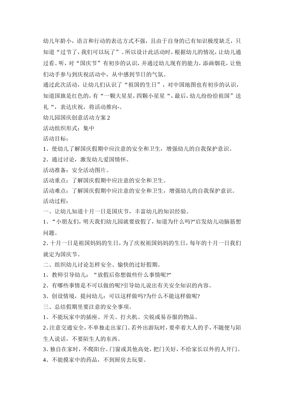 幼儿园国庆创意活动策划方案五篇_第2页