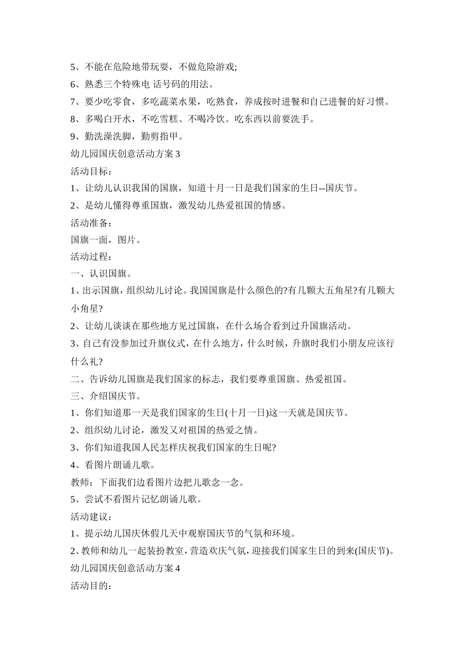 幼儿园国庆创意活动策划方案五篇_第3页
