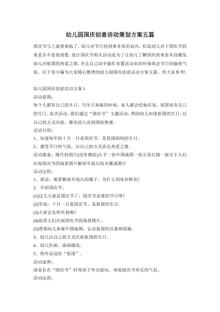幼儿园国庆创意活动策划方案五篇