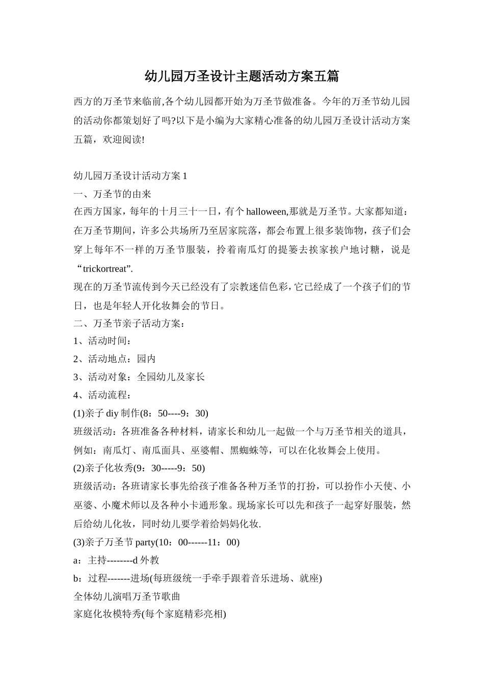 幼儿园万圣设计主题活动方案五篇_第1页