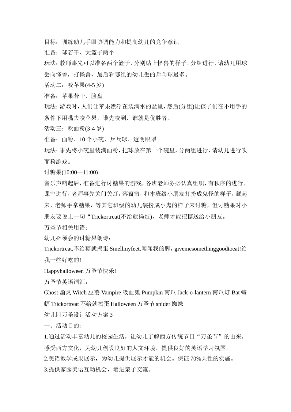幼儿园万圣设计主题活动方案五篇_第3页