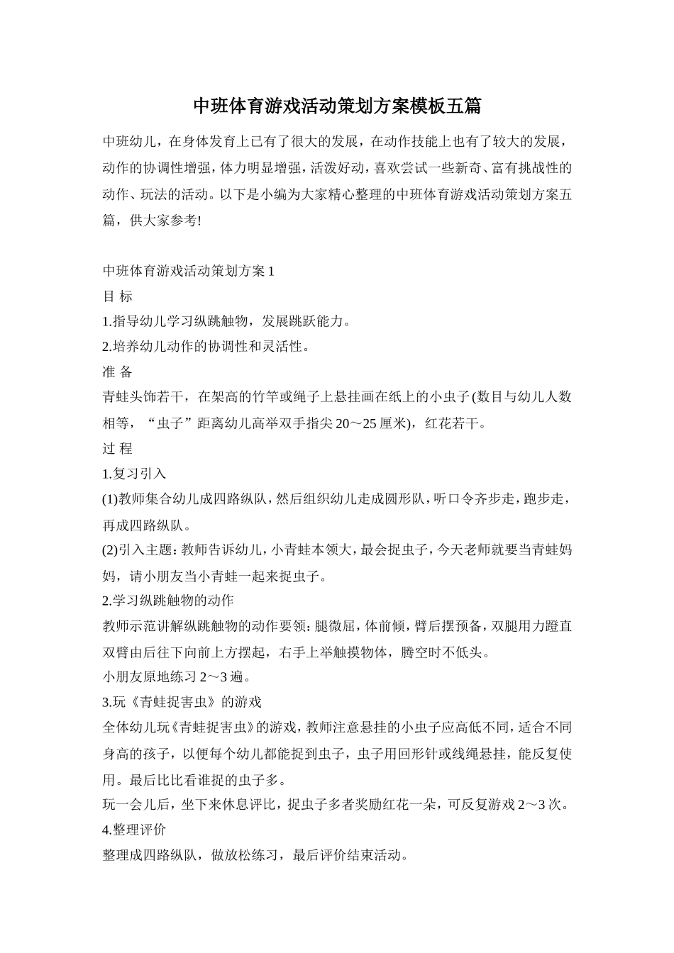 中班体育游戏活动策划方案模板五篇_第1页