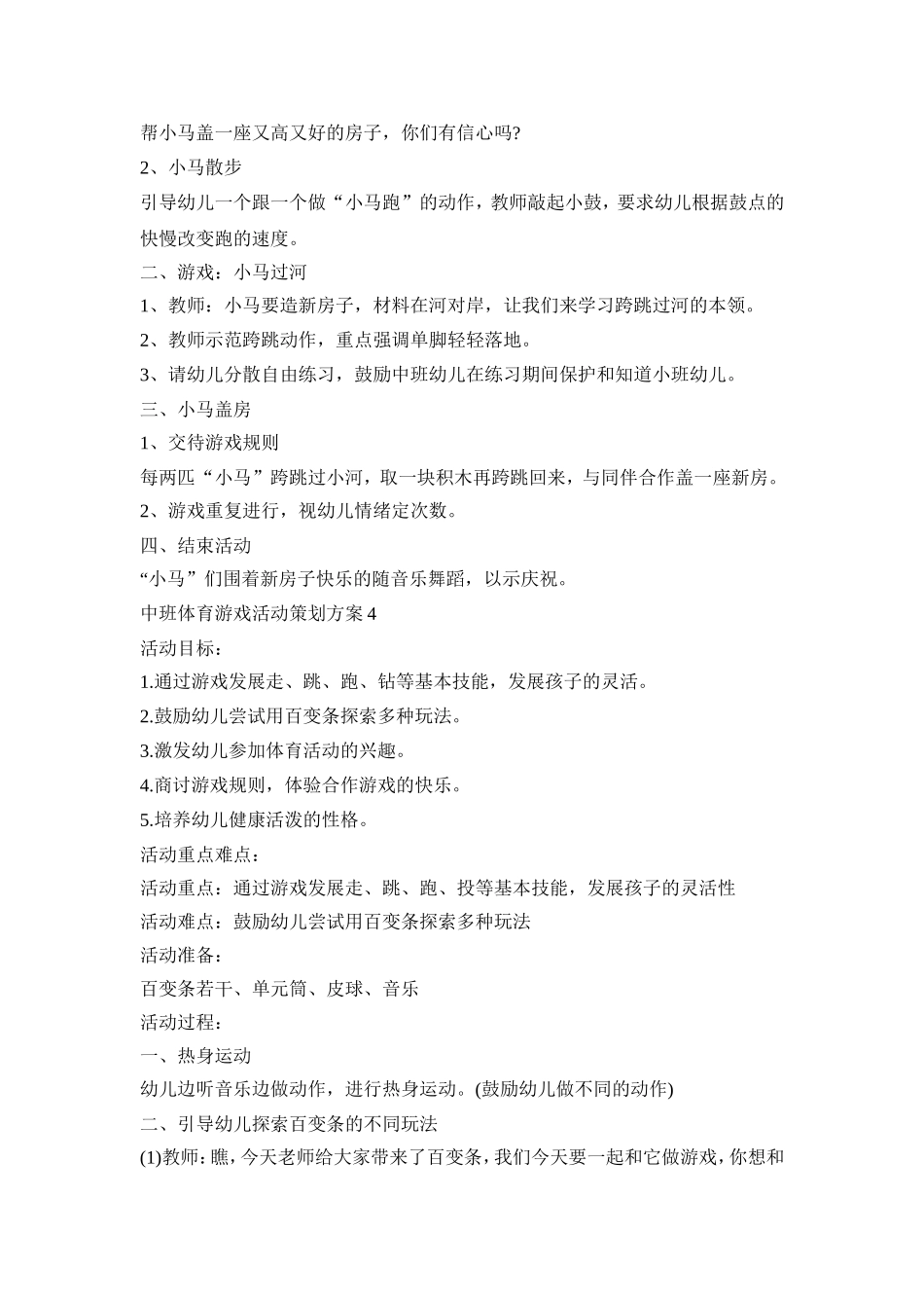 中班体育游戏活动策划方案模板五篇_第3页