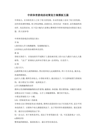 中班体育游戏活动策划方案模板五篇