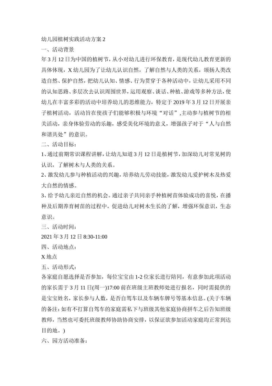 幼儿园植树实践活动策划方案五篇_第2页