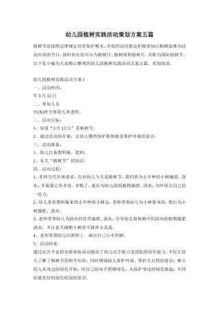 幼儿园植树实践活动策划方案五篇
