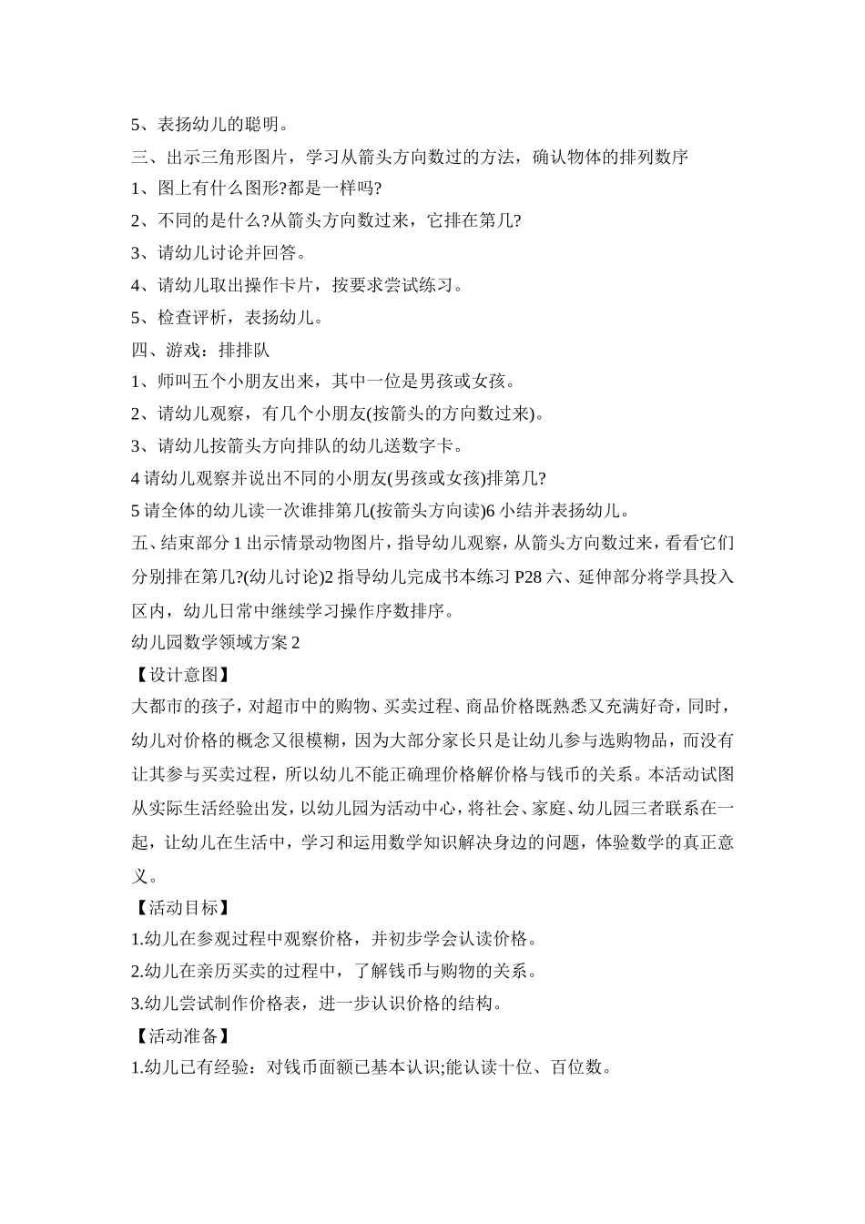 幼儿园数学领域活动策划方案四篇_第2页
