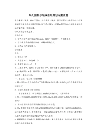 幼儿园数学领域活动策划方案四篇