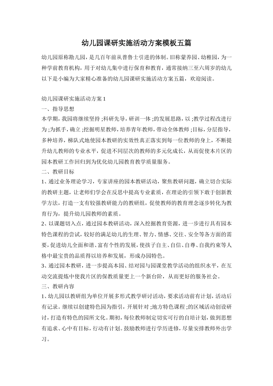 幼儿园课研实施活动方案模板五篇_第1页