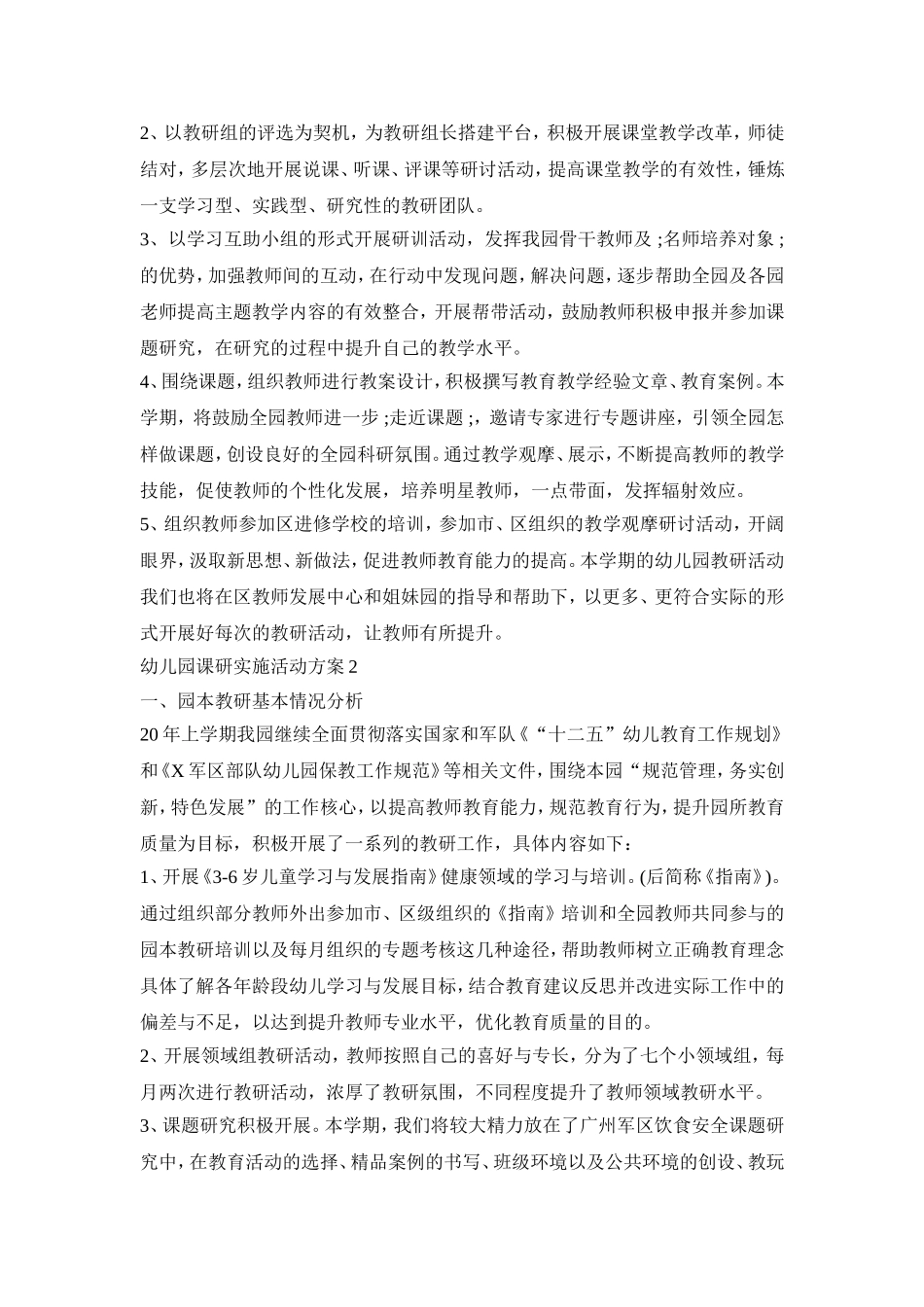 幼儿园课研实施活动方案模板五篇_第2页