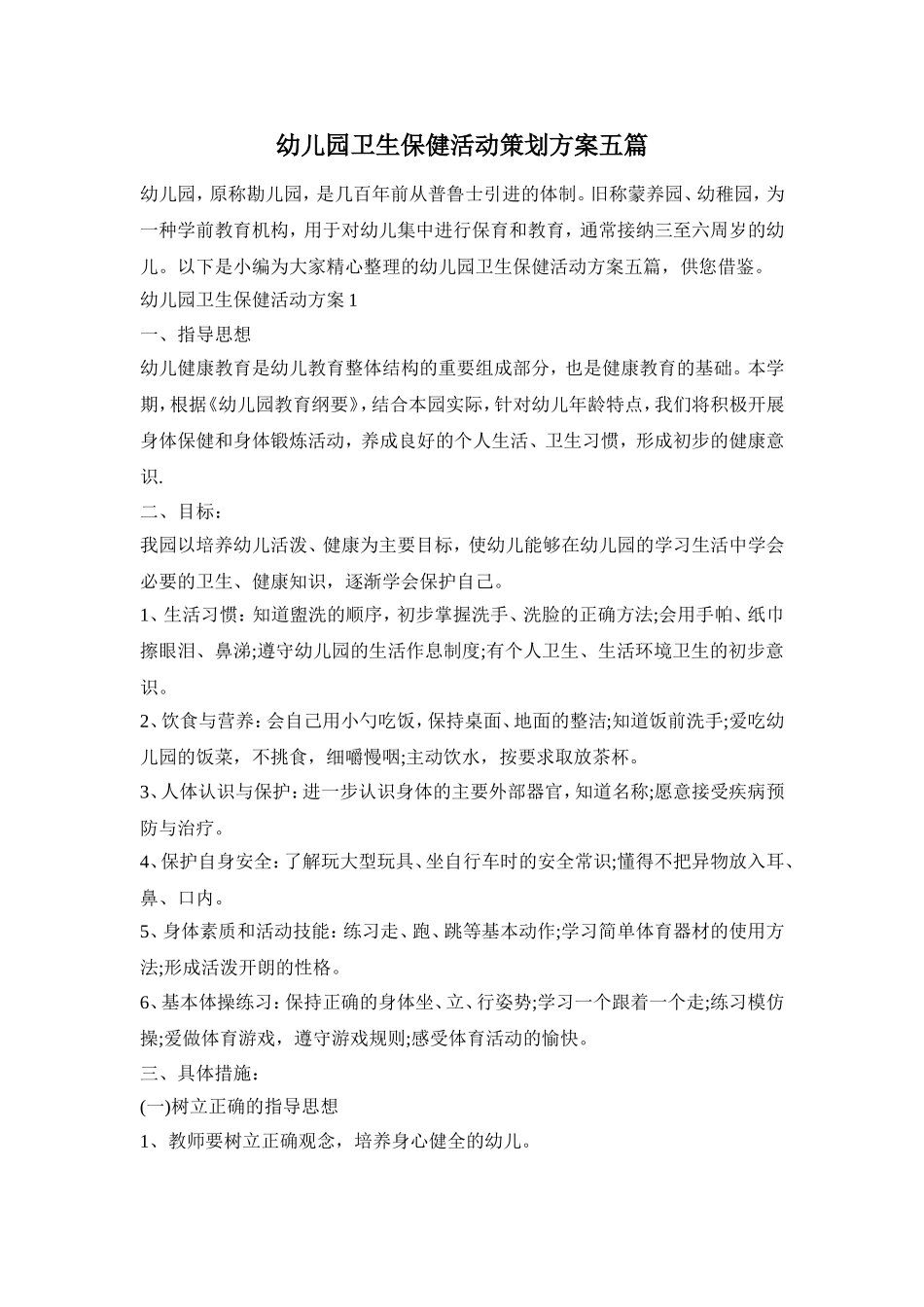 幼儿园卫生保健活动策划方案五篇_第1页