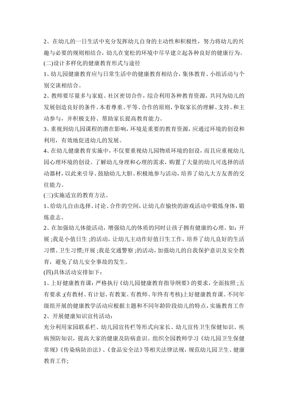 幼儿园卫生保健活动策划方案五篇_第2页