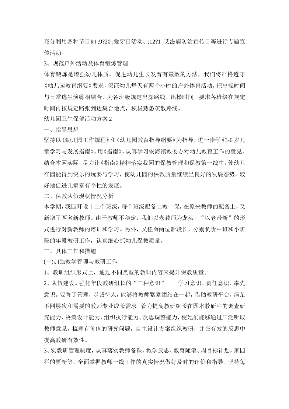 幼儿园卫生保健活动策划方案五篇_第3页