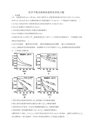 化学平衡及影响因素转化率练习题(附答案) 