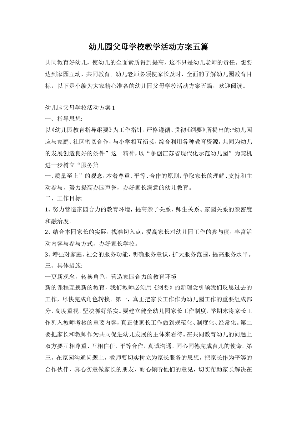 幼儿园父母学校教学活动方案五篇_第1页