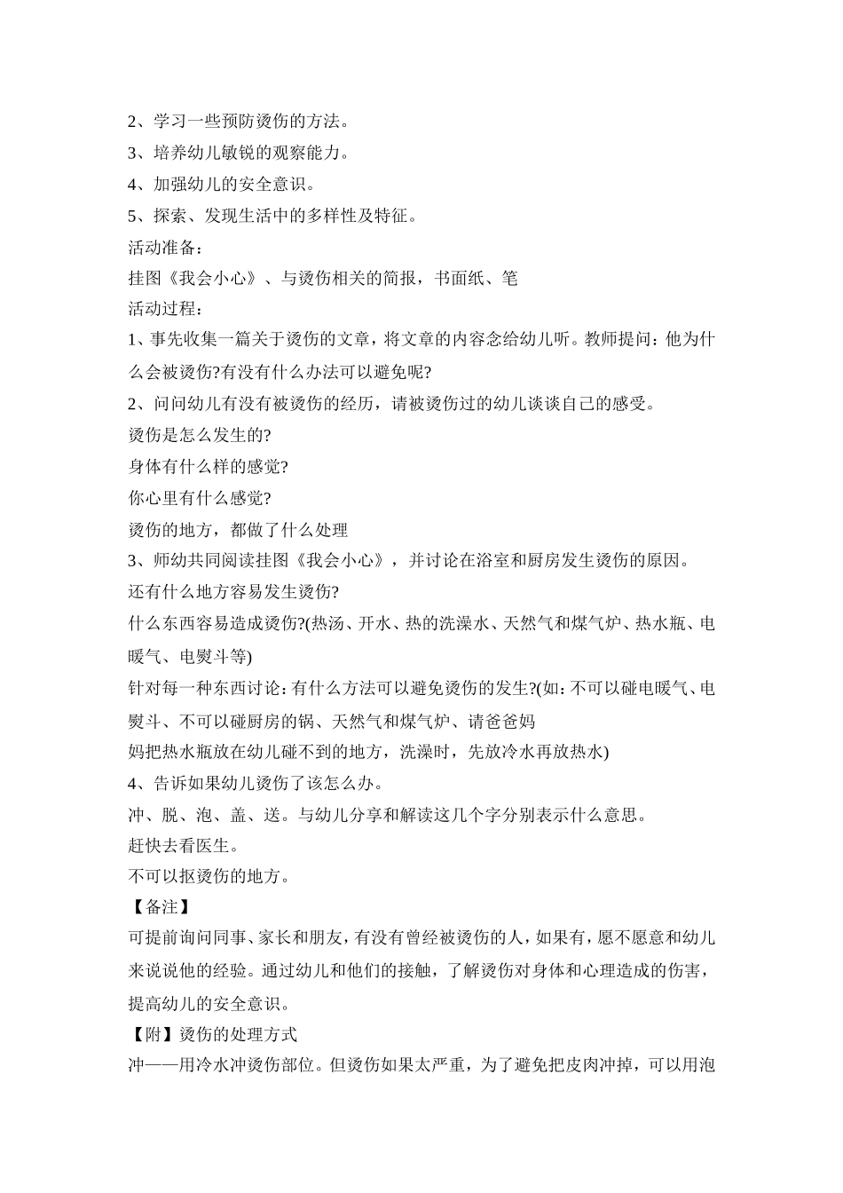幼儿园防伤害活动策划方案三篇_第3页