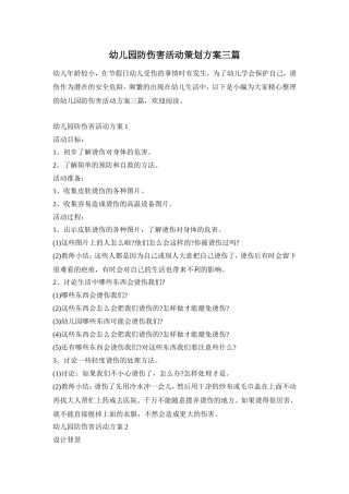 幼儿园防伤害活动策划方案三篇