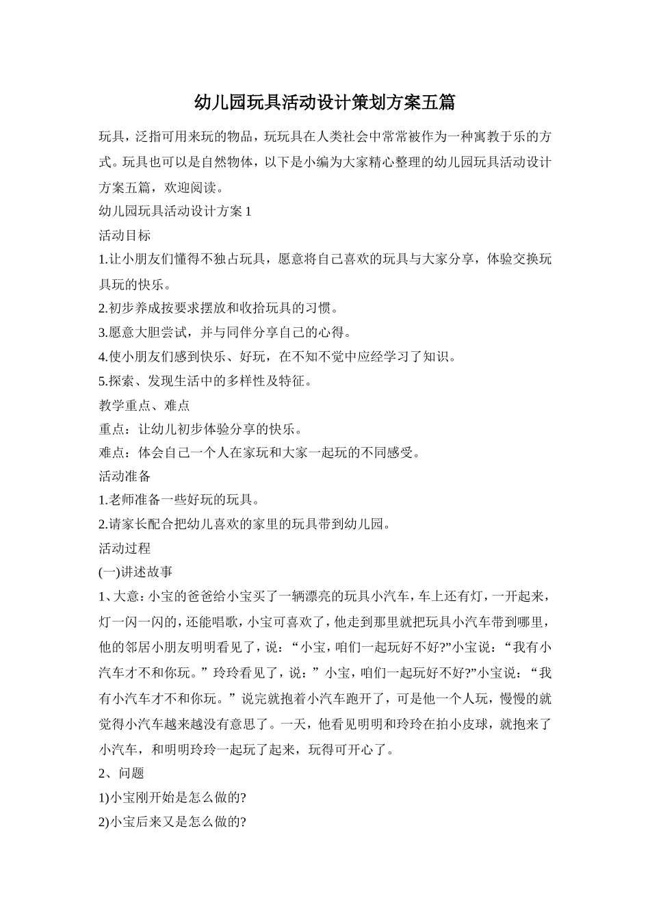 幼儿园玩具活动设计策划方案五篇_第1页