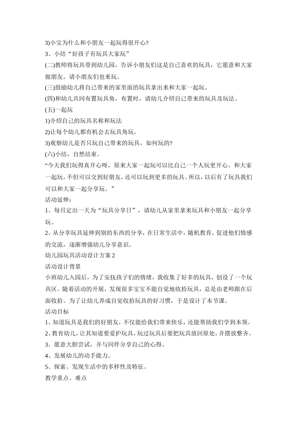 幼儿园玩具活动设计策划方案五篇_第2页