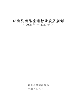 丘北县商品流通行业发展规划