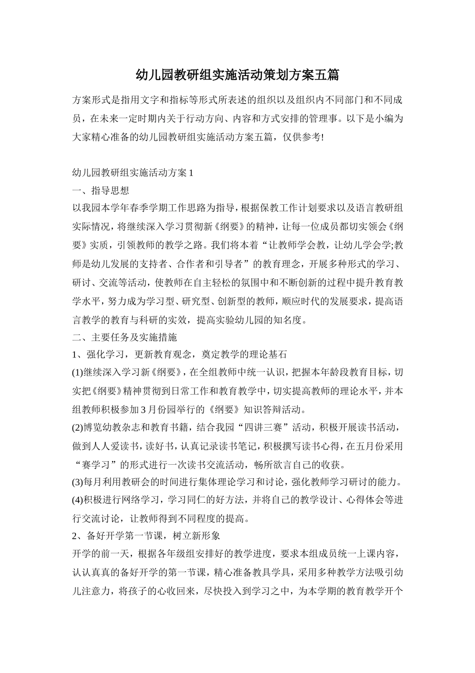 幼儿园教研组实施活动策划方案五篇_第1页