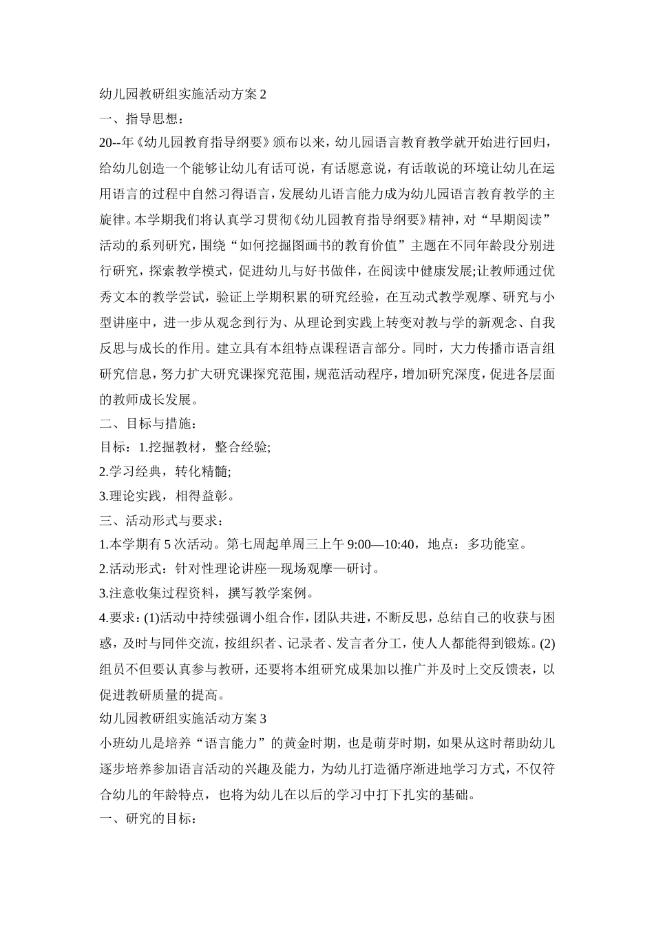 幼儿园教研组实施活动策划方案五篇_第3页