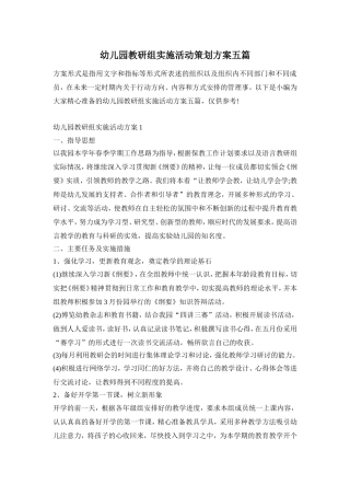 幼儿园教研组实施活动策划方案五篇
