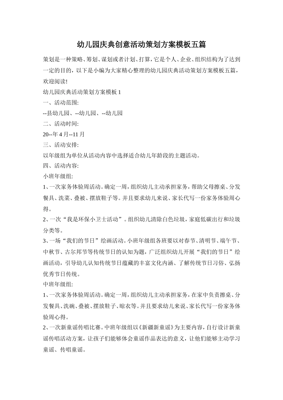 幼儿园庆典创意活动策划方案模板五篇_第1页
