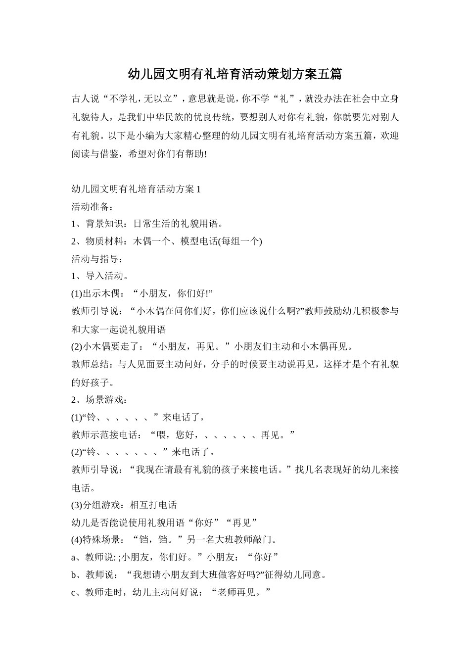 幼儿园文明有礼培育活动策划方案五篇_第1页