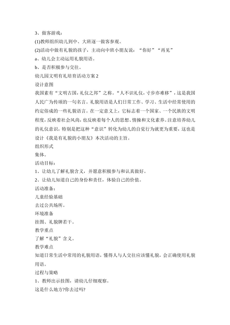 幼儿园文明有礼培育活动策划方案五篇_第2页