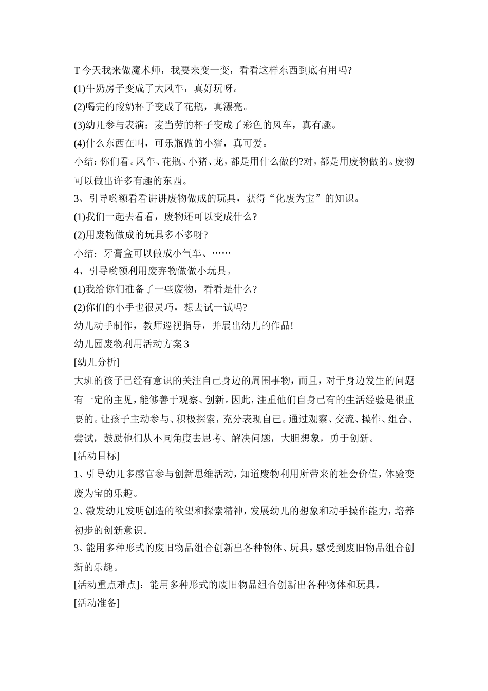幼儿园废物利用活动策划方案五篇_第3页