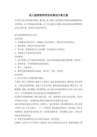 幼儿园废物利用活动策划方案五篇