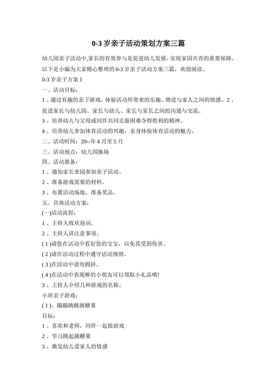0-3岁亲子活动策划方案三篇_第1页