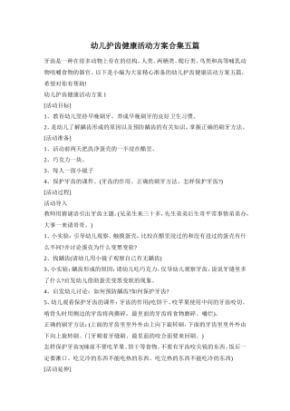 幼儿护齿健康活动方案合集五篇