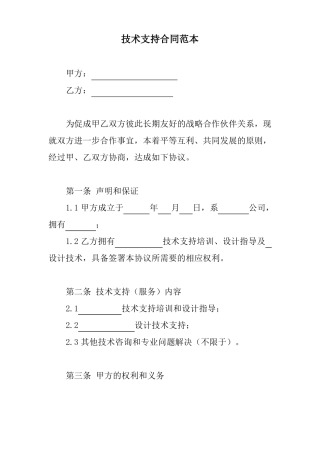 技术支持合同范本