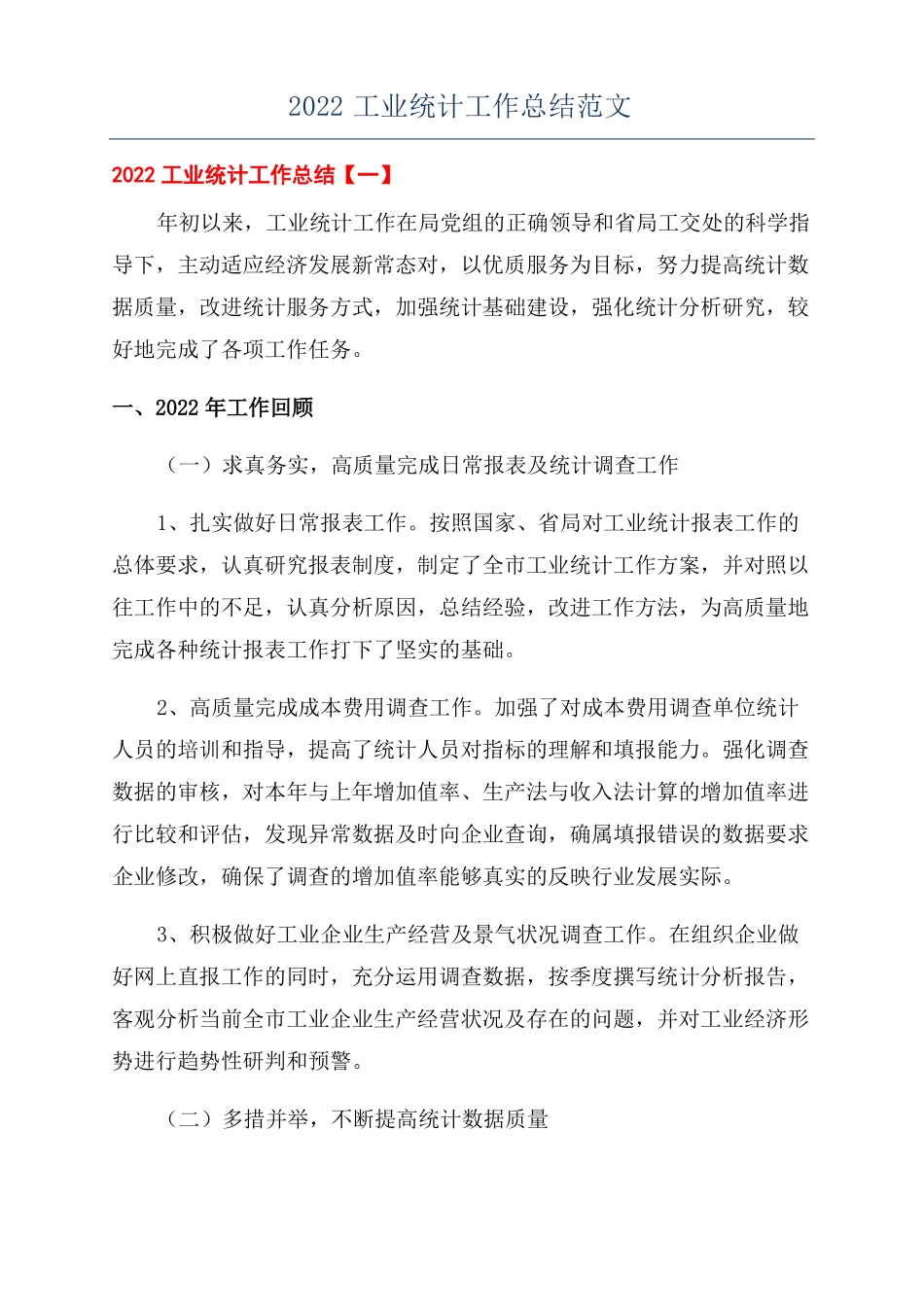 2022工业统计工作总结范文_第1页