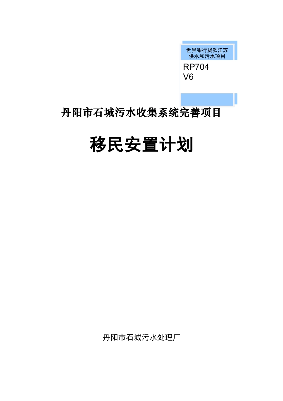 世行贷款丹阳石城污水收集系统完善工程_第1页