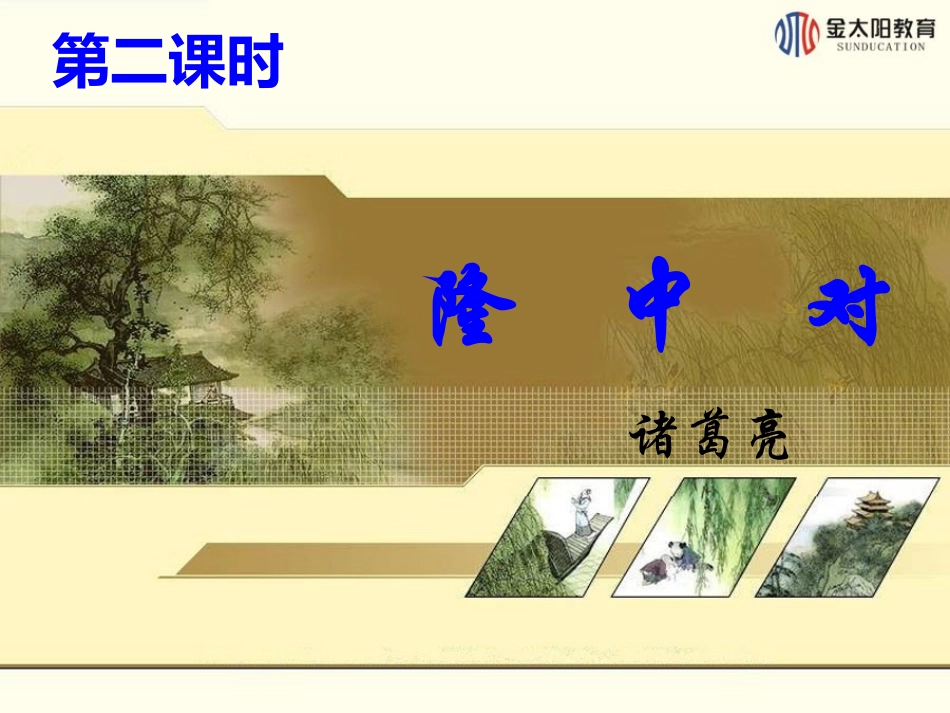 第24课出师表（第二课时）_第1页