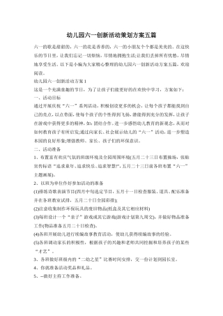 幼儿园六一创新活动策划方案五篇