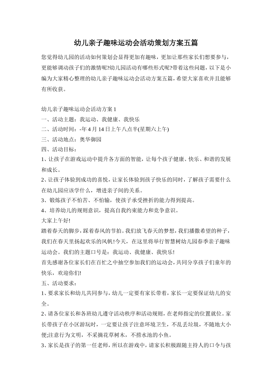 幼儿亲子趣味运动会活动策划方案五篇_第1页