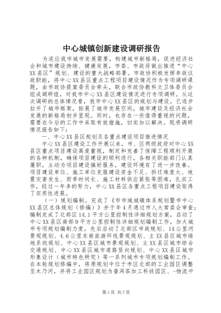 中心城镇创新建设调研报告