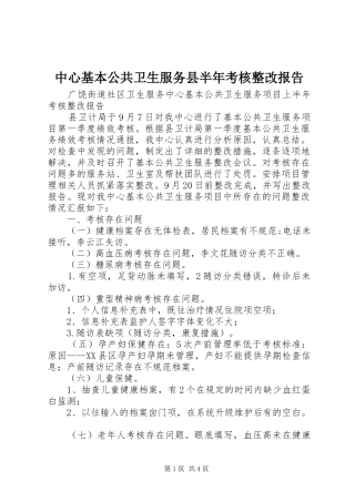 中心基本公共卫生服务县半年考核整改报告