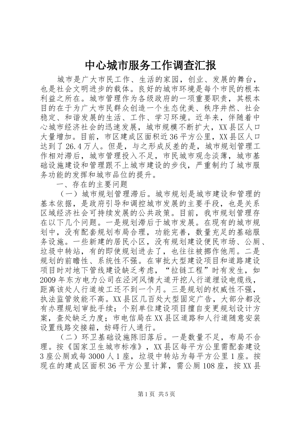 中心城市服务工作调查汇报_第1页