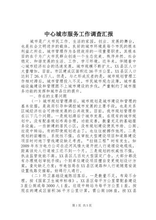 中心城市服务工作调查汇报