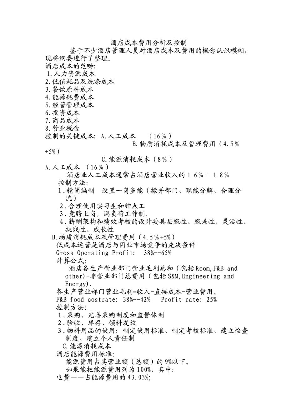 世纪皇廷酒店成本费用分析及控制_第1页